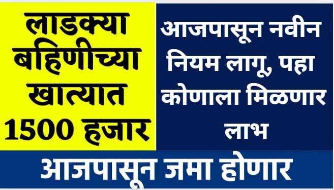 Ladki Bhahin Yojana