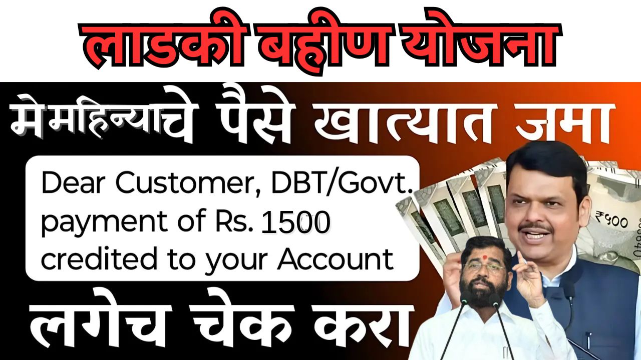 Ladaki Bahin Yojna May Month Installment