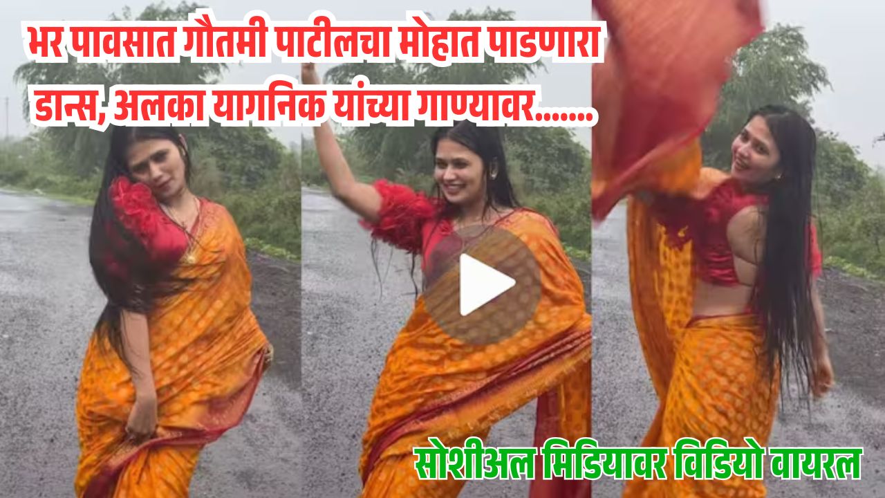 Gautami Patil dance video