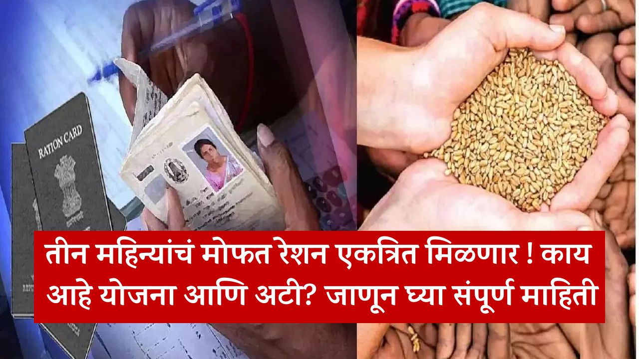 Three Month Free Ration In Advance
